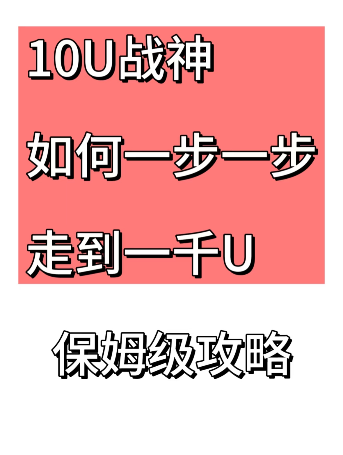 10U战👉神起步！9年实战导师亲授逐仓策略-交易所社区