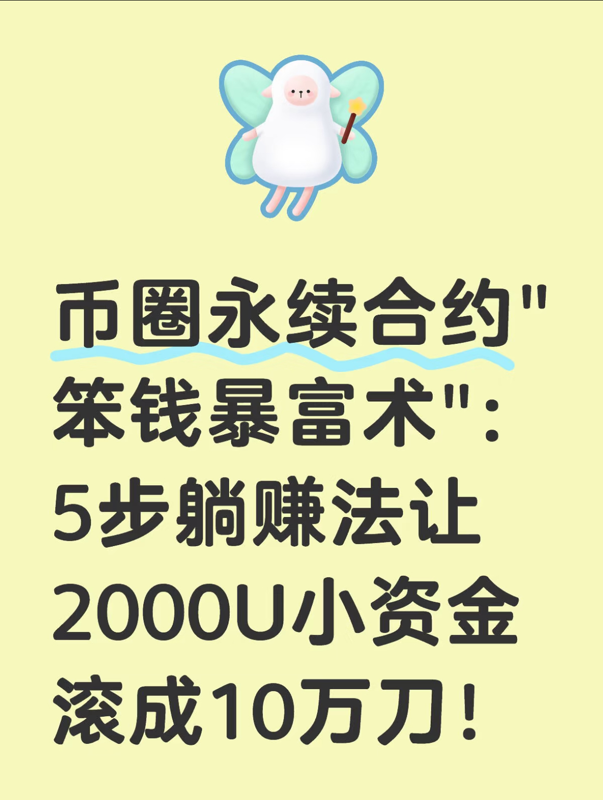 永续合约”笨钱暴富术”：5步躺赚法让2000U小资金滚成10万刀-交易所社区