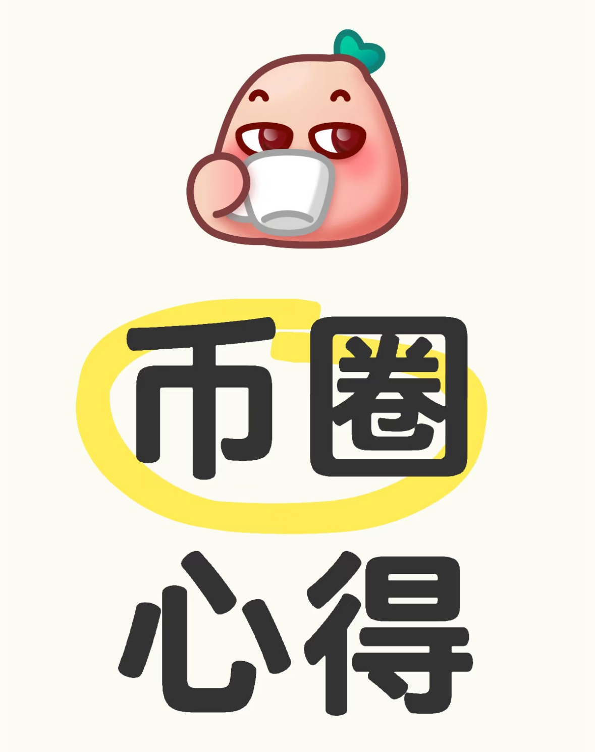 币圈的心得-交易所社区