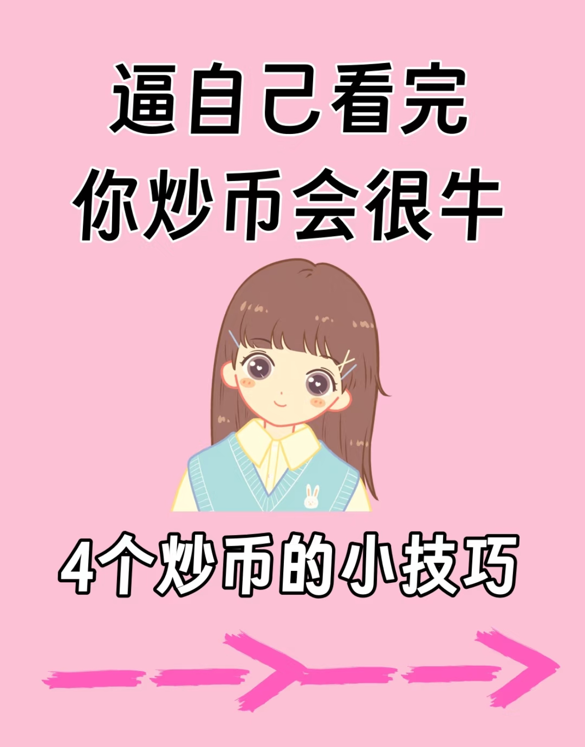 4个炒币的小技巧，让我告别上班月入过万！-交易所社区