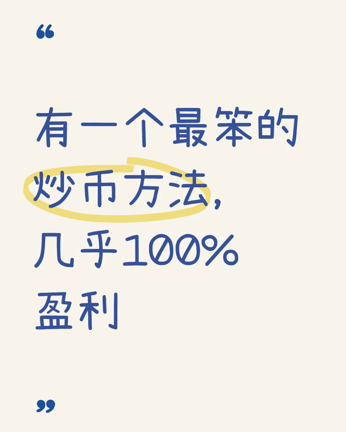 有一个最笨的炒币方法，几乎百分百营利-交易所社区
