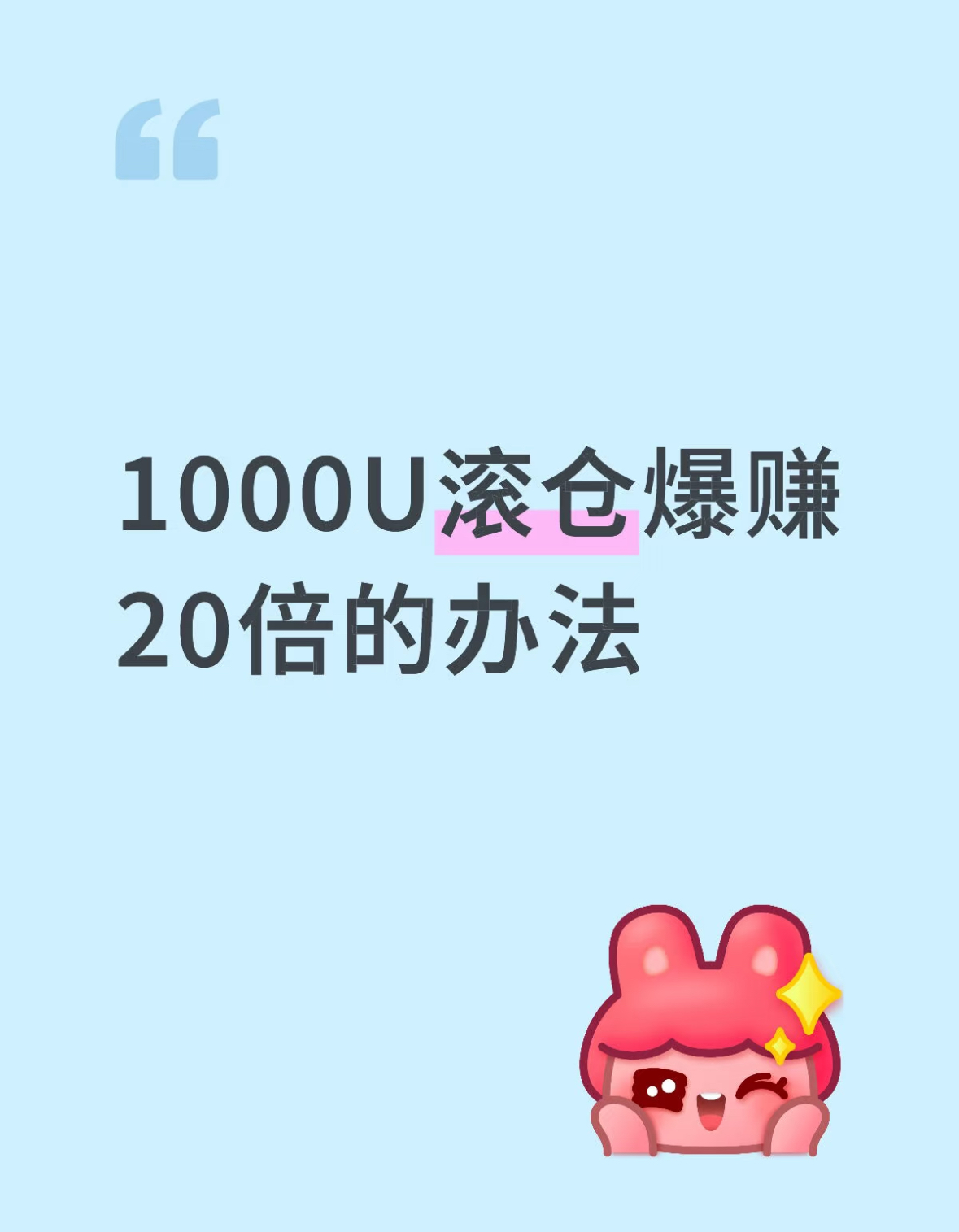 1000U滚仓暴赚20倍：我的极限杠杆心法-交易所社区