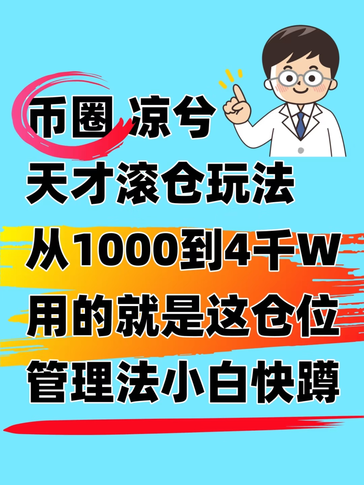 币圈凉兮从1千到4千W滚仓玩法解析避坑攻略-币圈知识社区