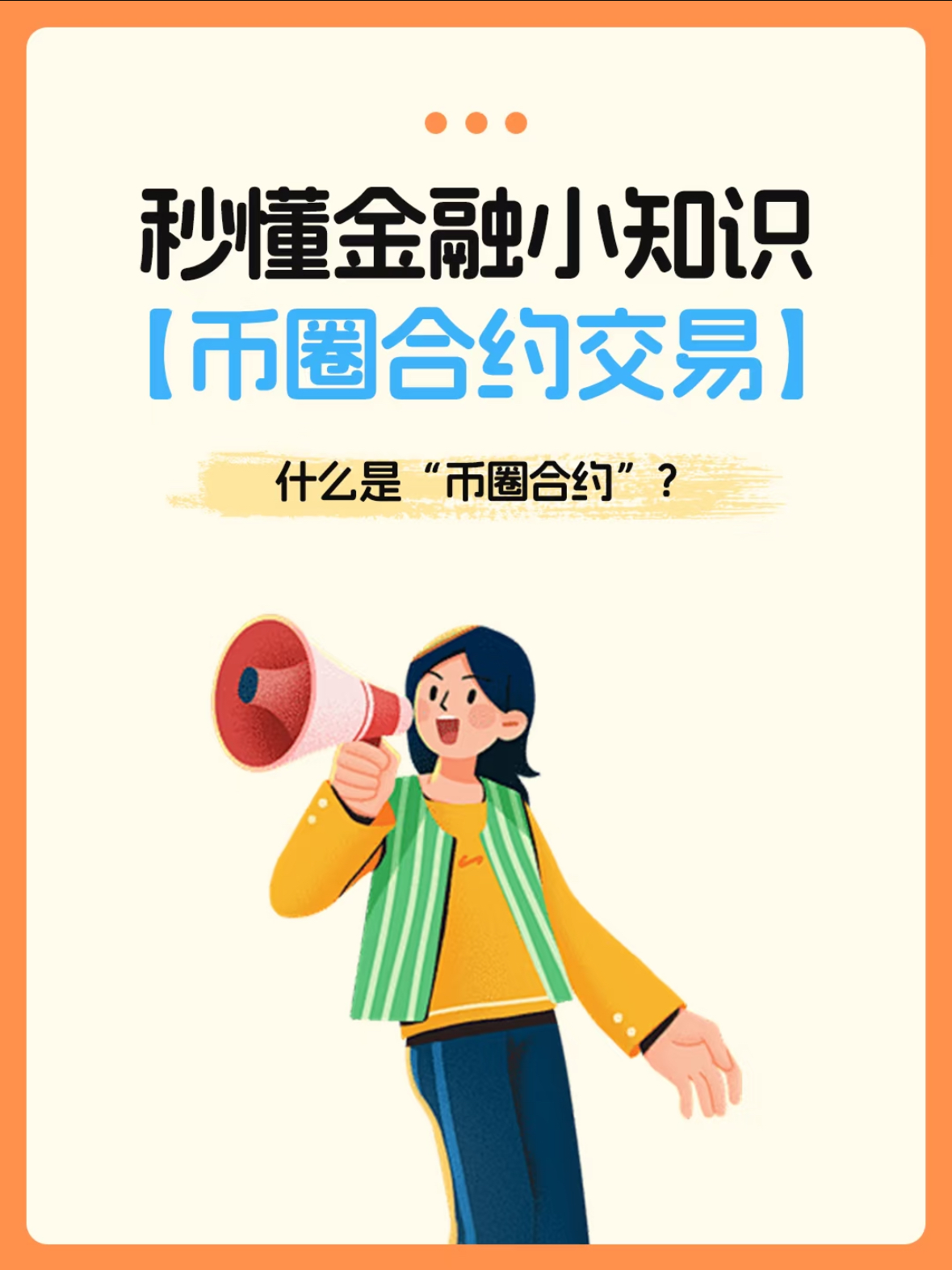 🌪 秒懂金融小知识【币圈合约交易】-币圈知识社区