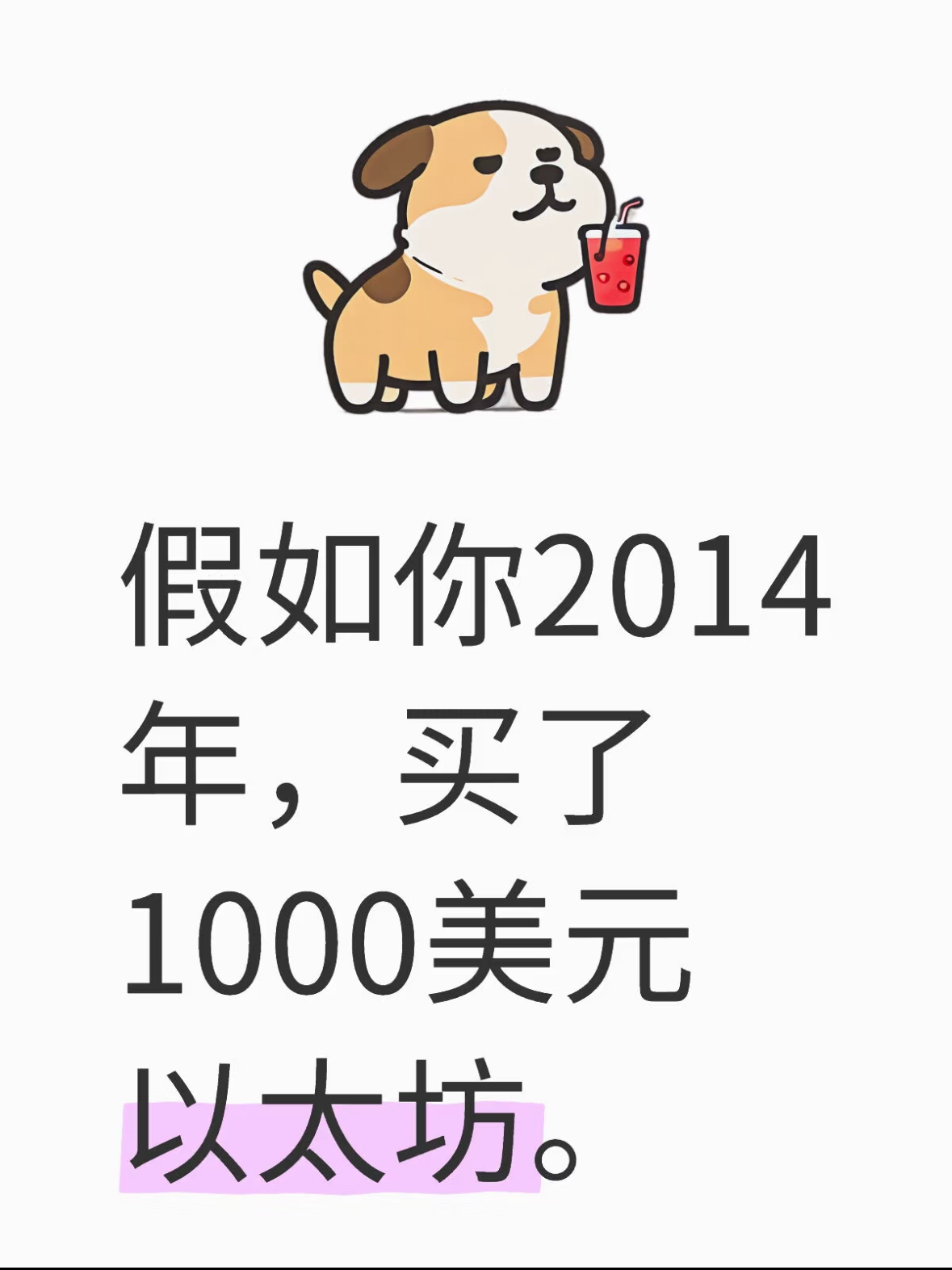 如果2014年花1000美元买了以太坊-币圈知识社区