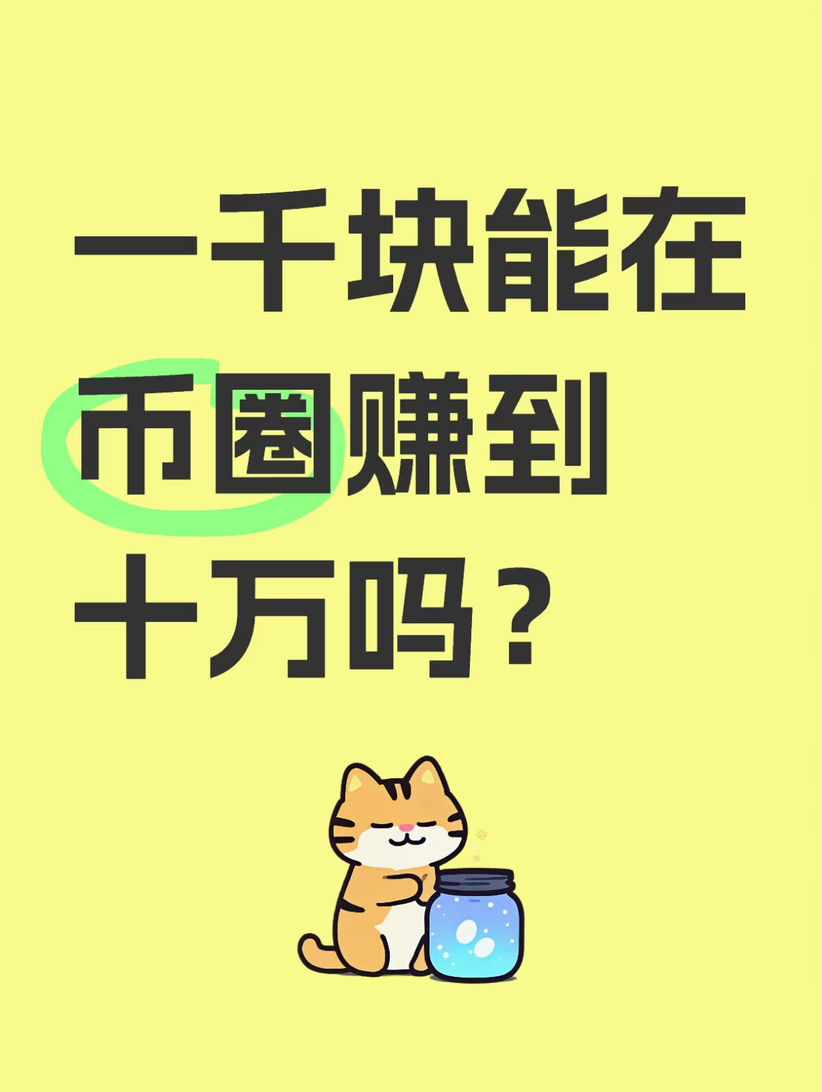 一千块能在币圈赚到十万吗？-币圈知识社区