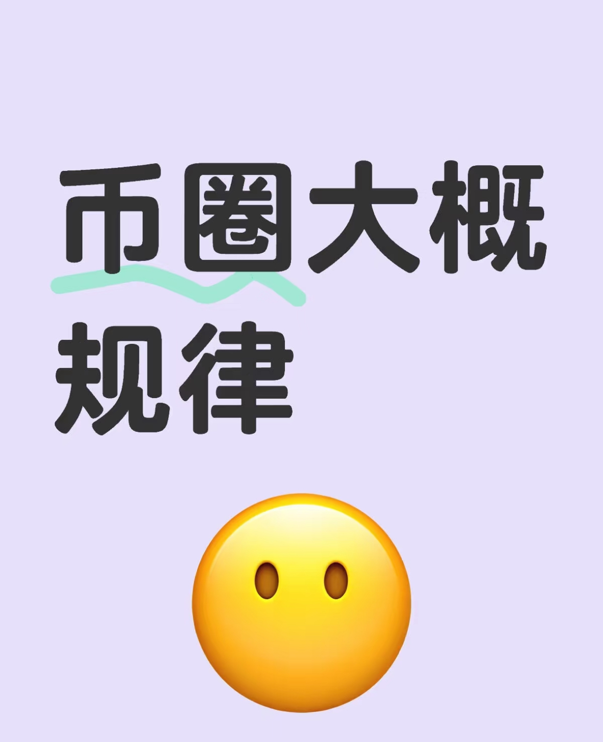 币圈大概规律-币圈知识社区