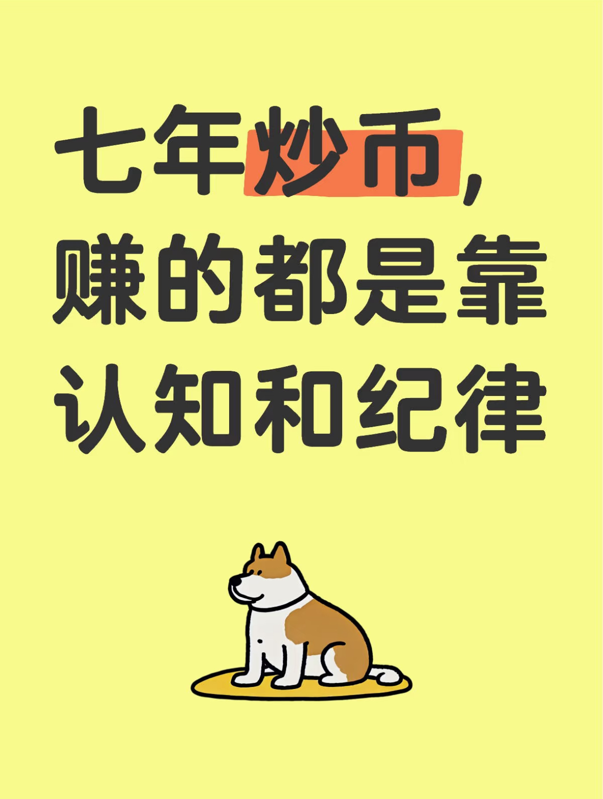 七年炒币，赚的都是靠认知和纪律-币圈知识社区