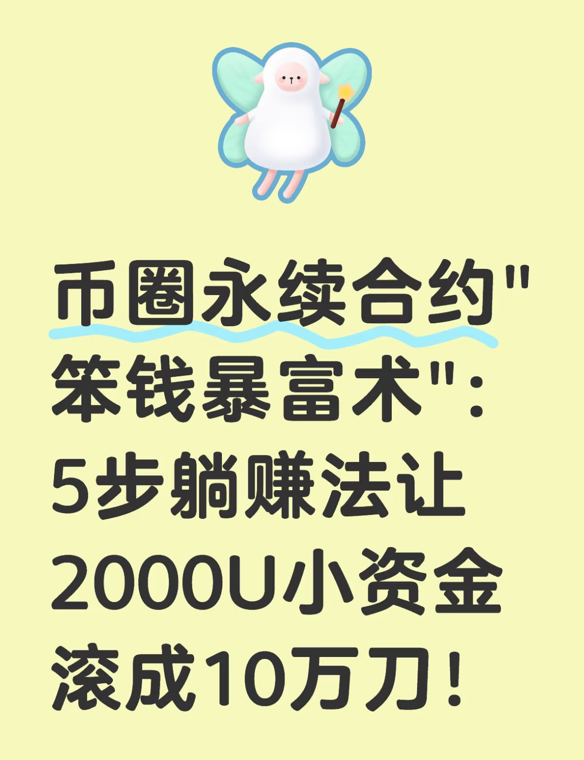 永续合约”笨钱暴富术”：5步躺赚法让2000U小资金滚成10万刀！-币圈知识社区