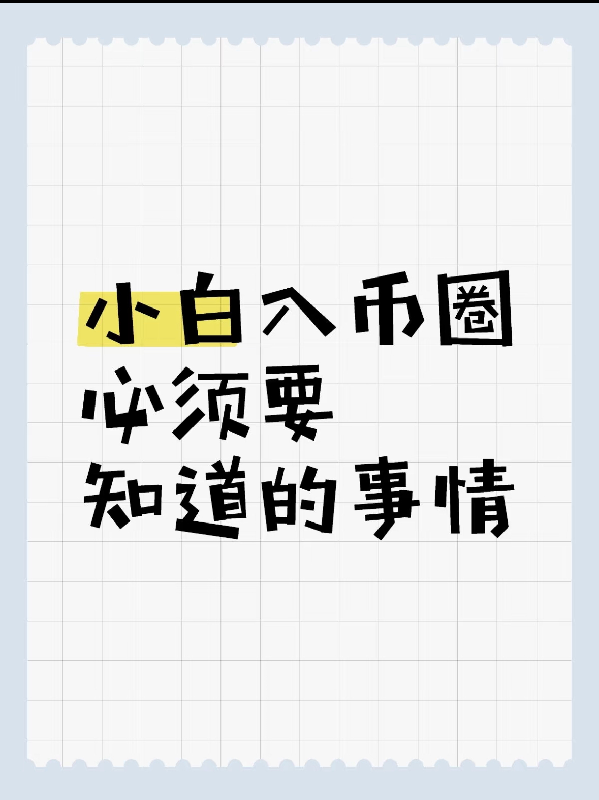 🚀 ​币圈新手入门指南 |避开99%的坑！-币圈知识社区