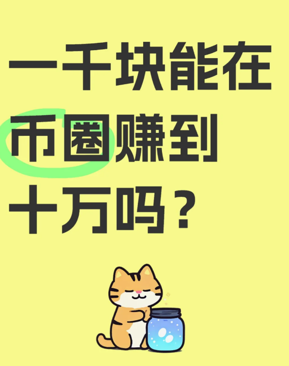 一干块能在币圈赚到十万吗?-币圈知识社区
