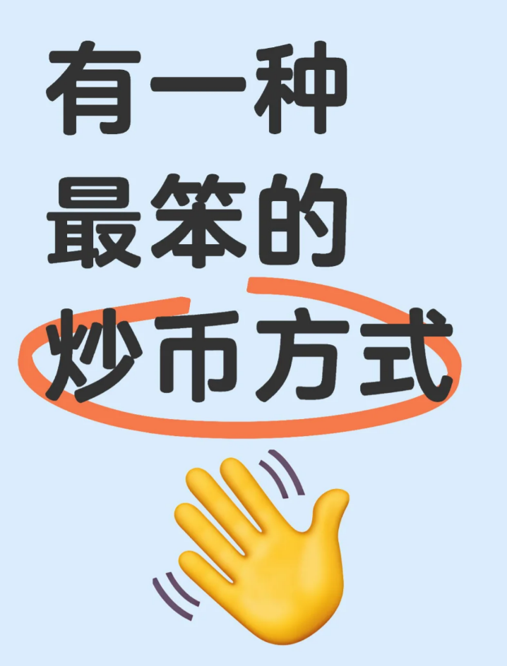 有一种最笨的炒币方法，你了解吗😊😊-币圈知识社区