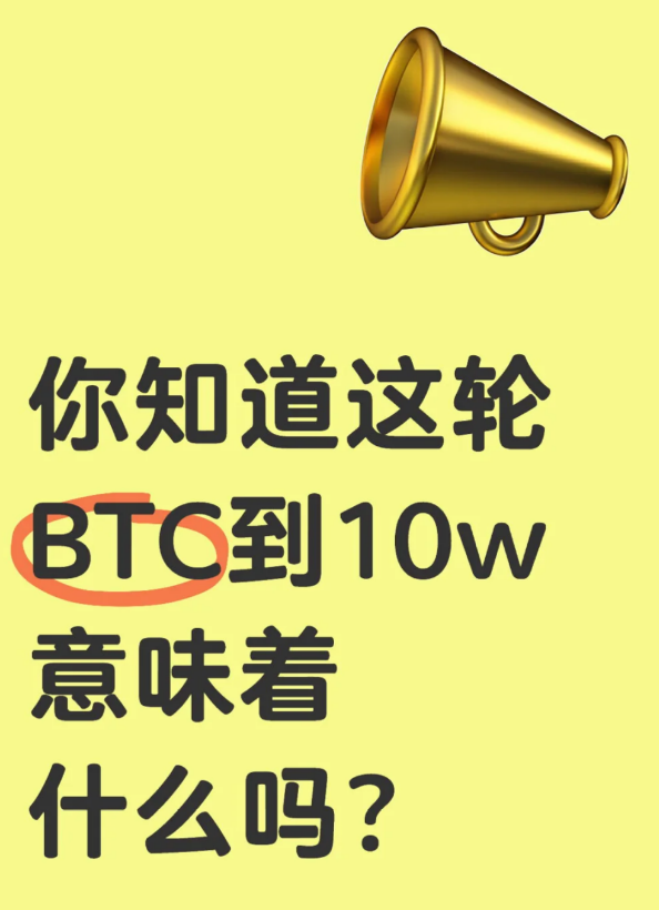 你知道这轮BTC到10W意味着什么吗?-币圈知识社区