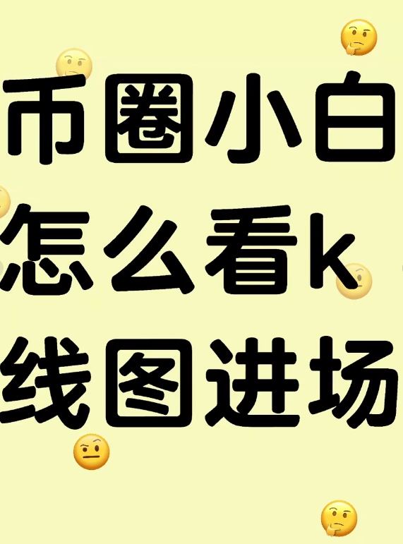 币圈小白怎么看k线图进场-币圈知识社区