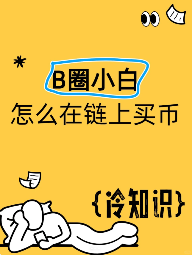 币圈小白必看指南:怎么在一级市场买币!-币圈知识社区
