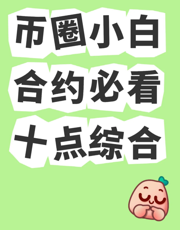币圈小白合约必要十点综合!!!-币圈知识社区