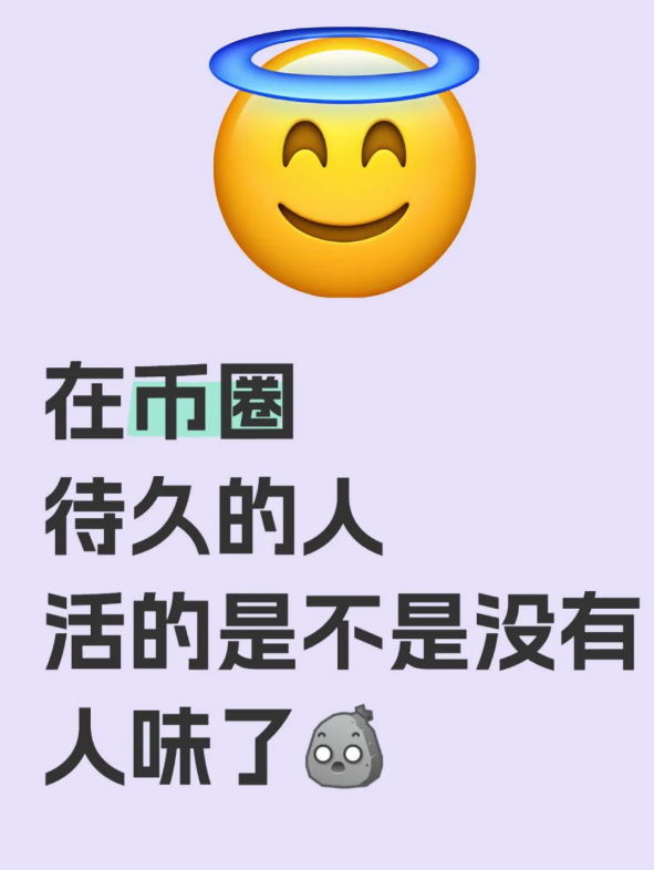 在币圈待久的人活的是不是没有人味了-币圈知识社区