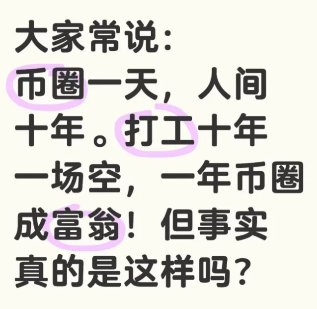 想在币圈稳定套现，必须了解的九大真相!-币圈知识社区