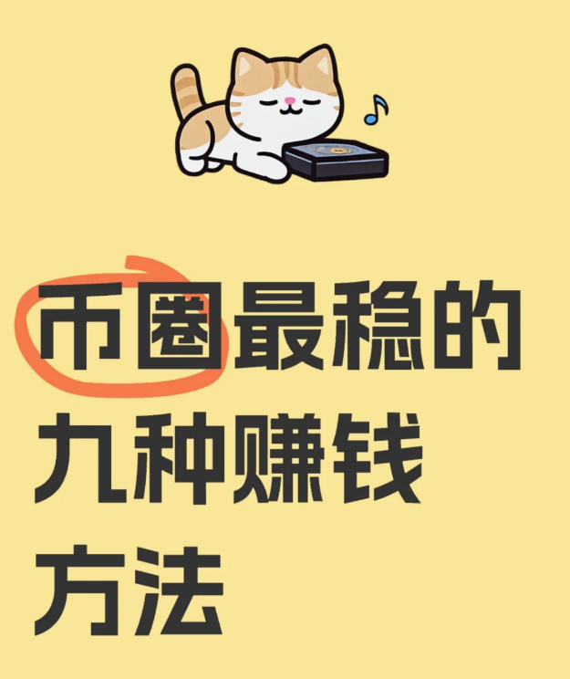 分享几种稳妥的币圈赚钱方法-币圈知识社区