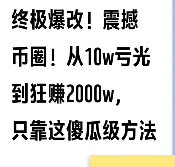 终极爆改!震撼币圈!从10w亏光到狂赚2000w只靠这傻瓜级方法-币圈知识社区