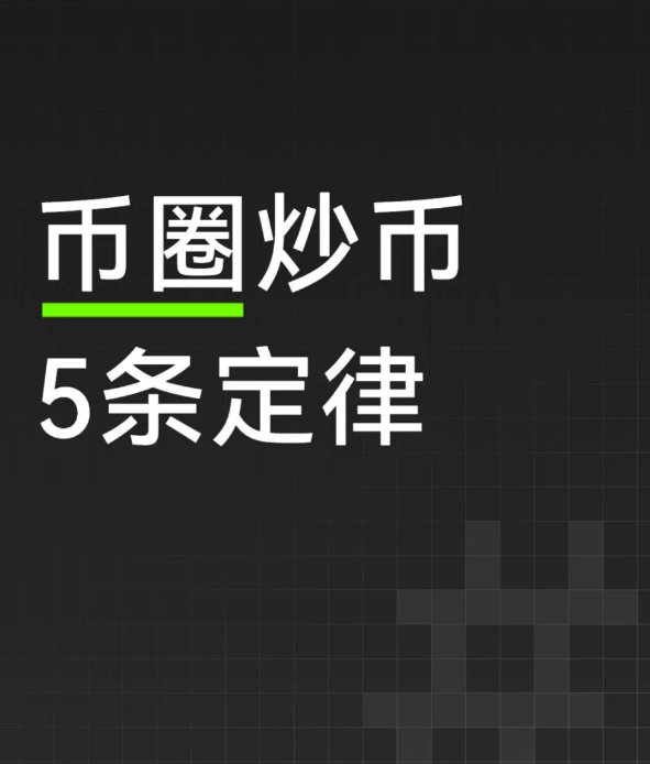 币圈炒币5条定律！！-币圈知识社区