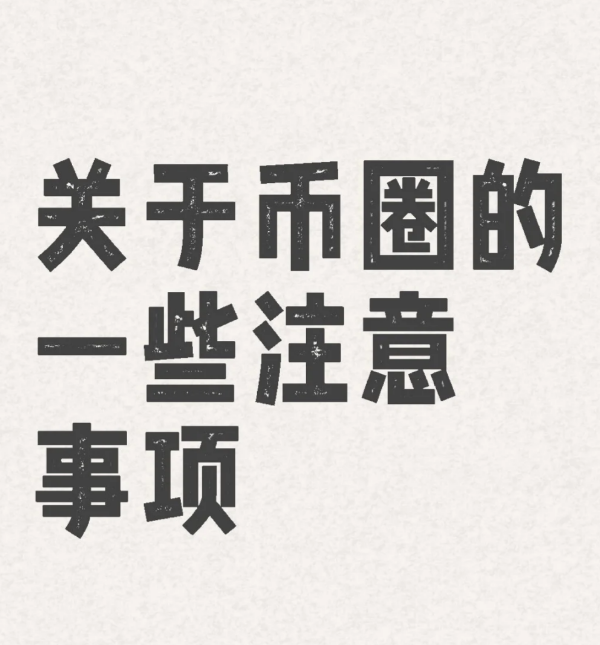 关于币圈的-些注意事项！！-币圈知识社区