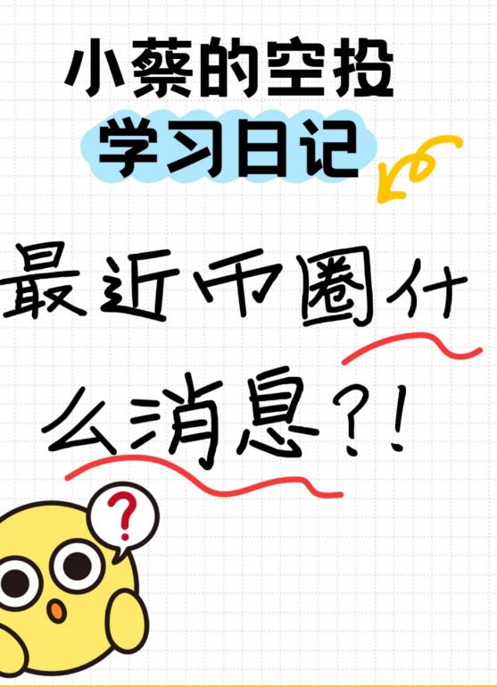 小蔡的空投学习日记之币圈信息小报-币圈知识社区