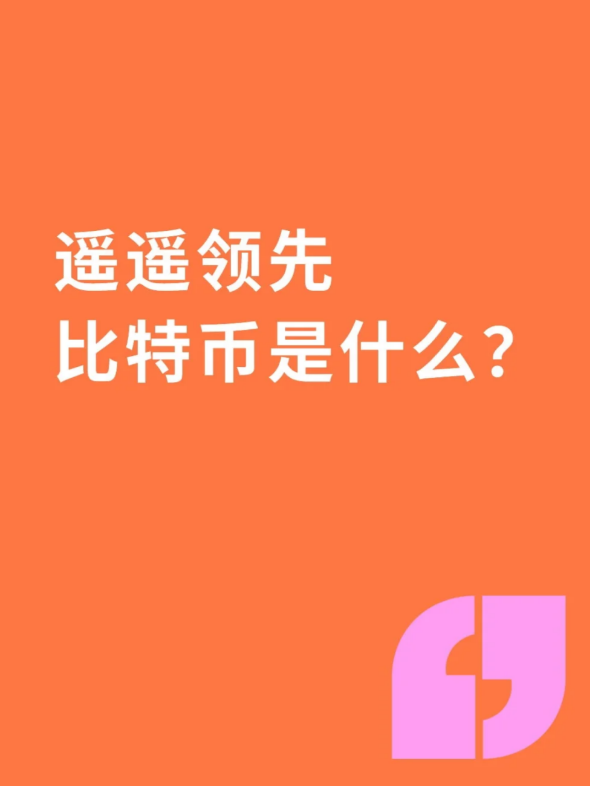 遥遥领先比特币是什么?-币圈知识社区