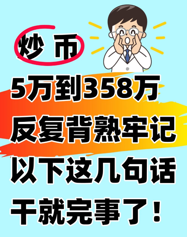 币圈从5w炒到358w，你只要牢记这几句话!-币圈知识社区