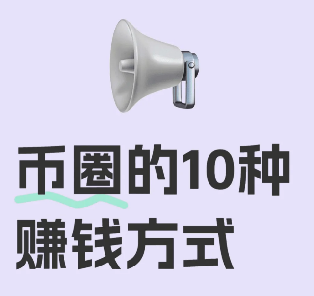 比特币 以下是更加通俗易懂的币圈10种赚钱方式:-币圈知识社区