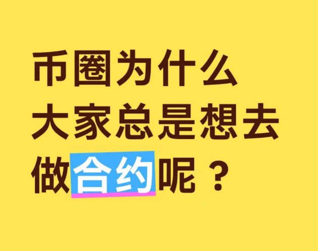 币圈为什么大家总是想去做合约呢?-币圈知识社区