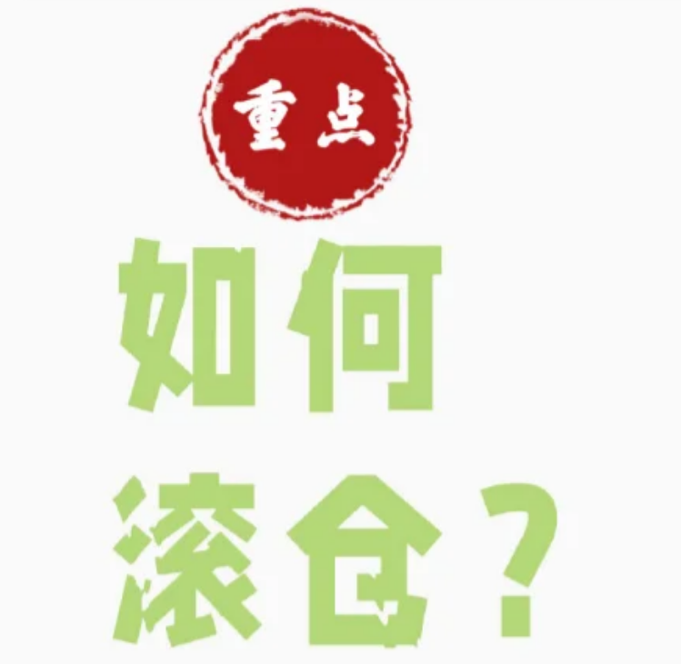 如何滚仓?-币圈知识社区