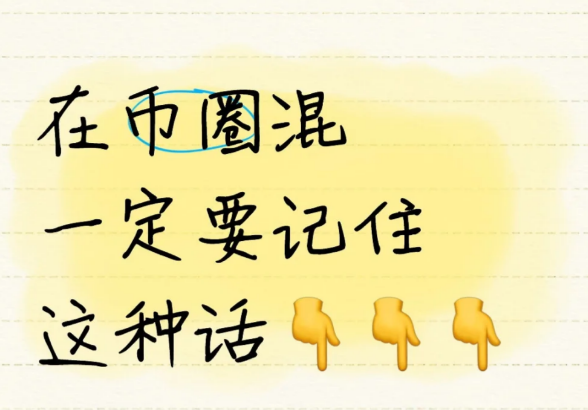 在币圈混一定要记住这种话！！-币圈知识社区