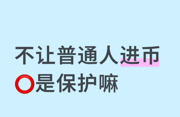 不让普通人进币🔴是保护嘛-币圈知识社区