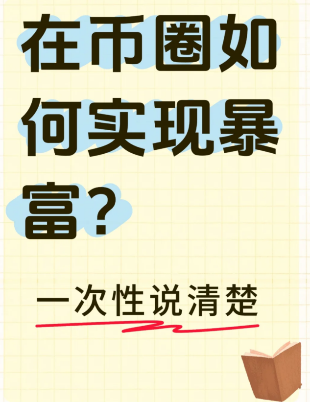 在币圈如何实现暴?-币圈知识社区
