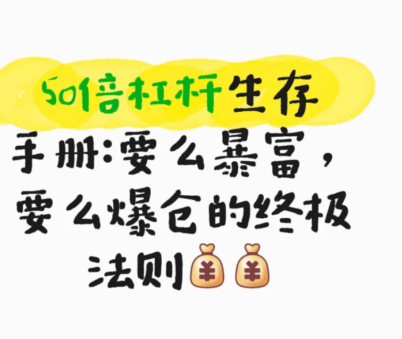 50音杠杆生存手册:要么暴富要么爆包的终极法则国-币圈知识社区