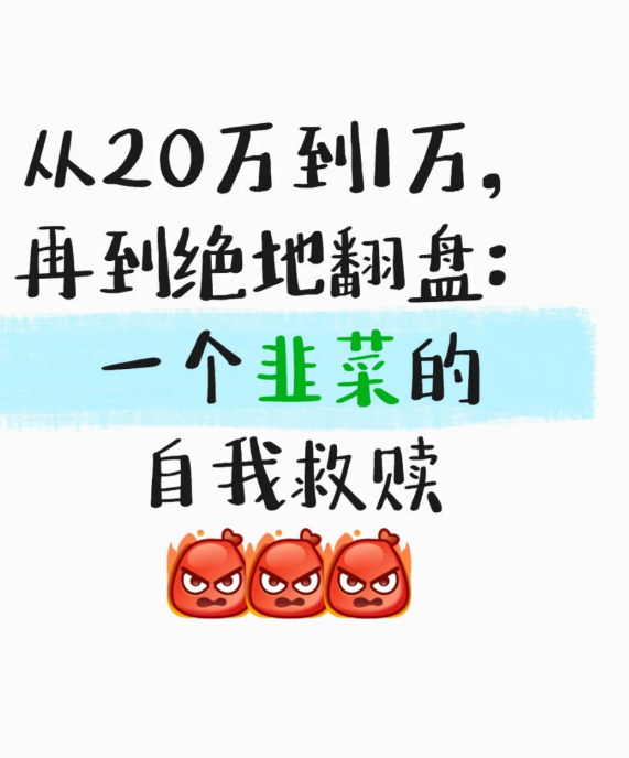 从20万到1万，再到绝地翻盘-币圈知识社区