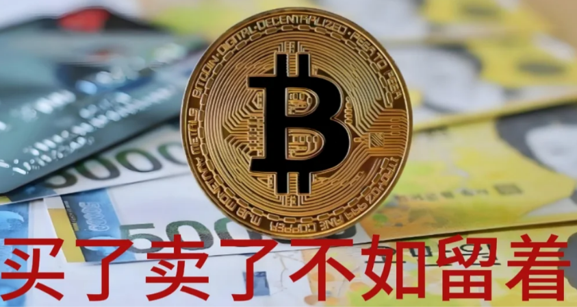 留着才能留住财富-币圈知识社区