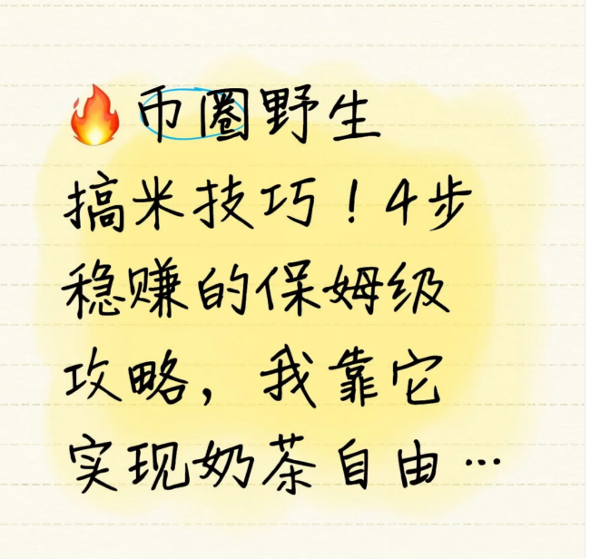 币圈野生搞米技巧!-币圈知识社区