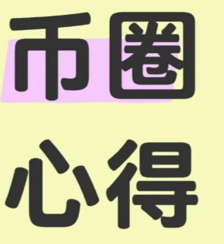 币圈的“心得”-币圈知识社区