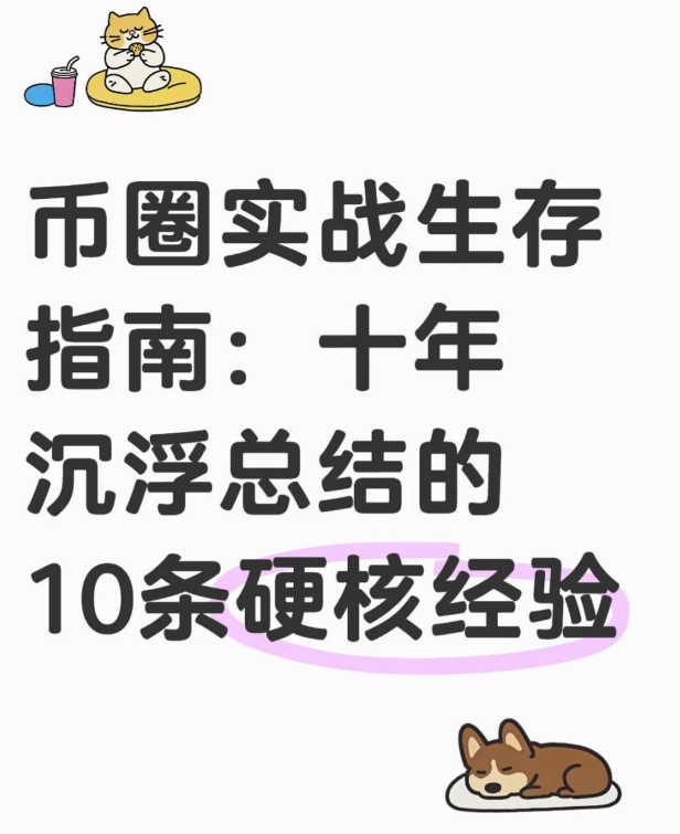 币圈实战生存指南:十年沉浮总结的10条硬核经验-币圈知识社区