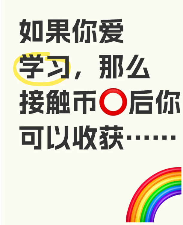 如果你爱学习，我那么接触币○后你可以收获…-币圈知识社区