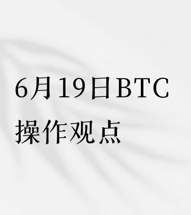 6月19日BTC操作观点昨日消息面-币圈知识社区