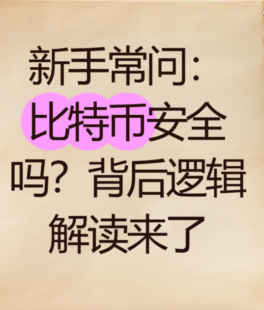 新手常问:比特币安全吗?背后逻辑解读来了-币圈知识社区