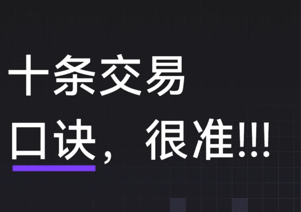十条交易口诀，很准!-币圈知识社区