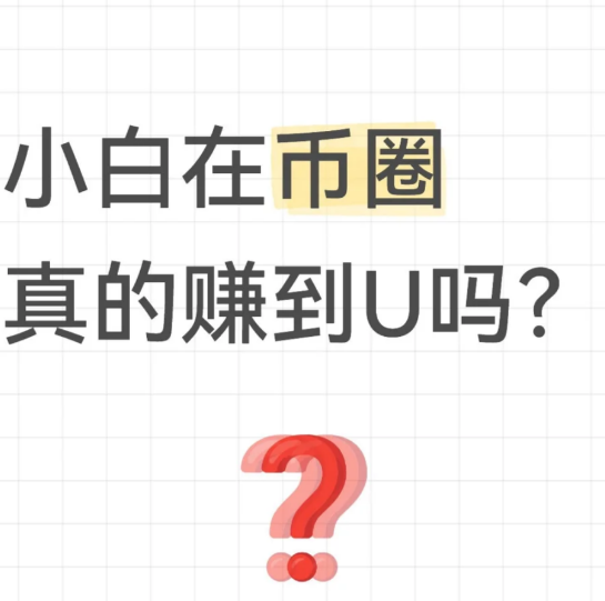 币圈生存法则，小白必看-币圈知识社区