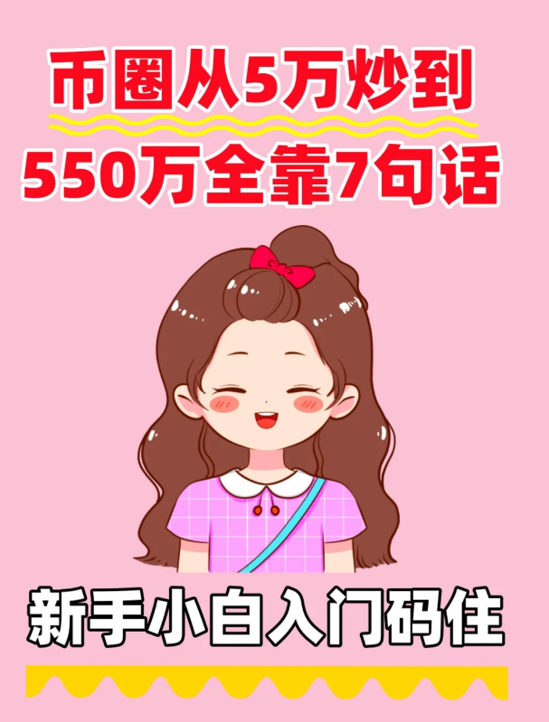 币圈从5万炒到550万，全靠牢记这7句话!-币圈知识社区