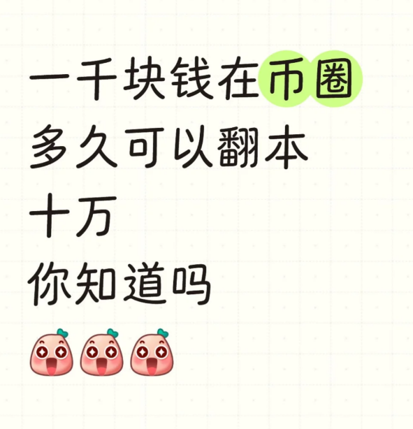 一千元在币圈实现十万元目标可行吗?-币圈知识社区