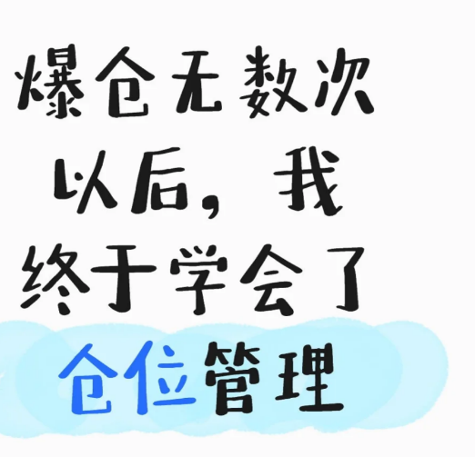 爆仓无数次以后，我终于学会了仓位管理-币圈知识社区