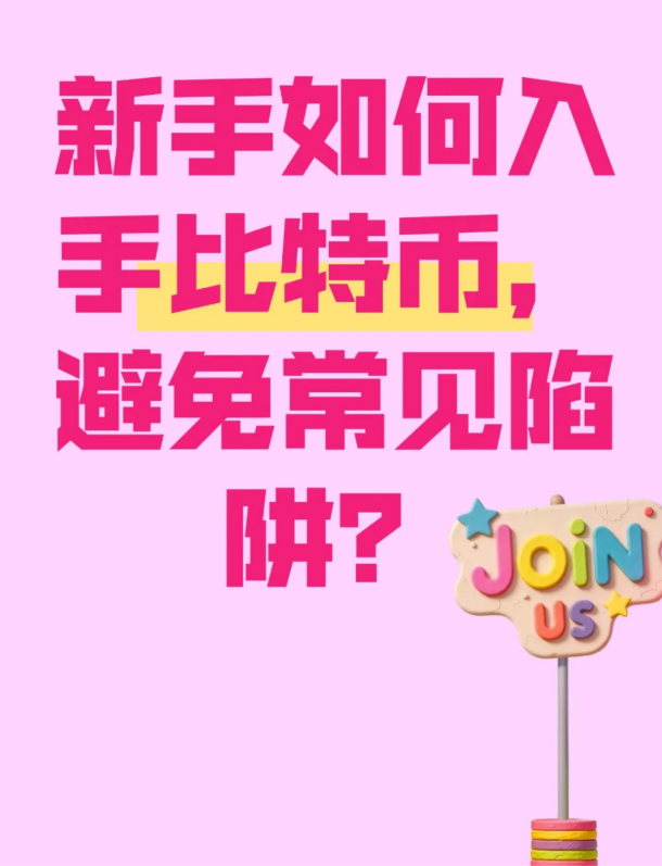 新手如何入手比特币，避免常见陷阱?-币圈知识社区